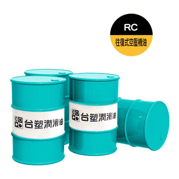 台塑往復式空壓機油 RC