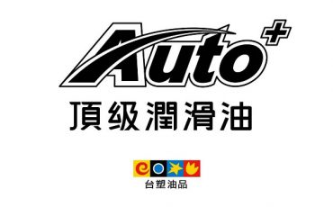 興輪提供台塑Auto+頂級潤滑油