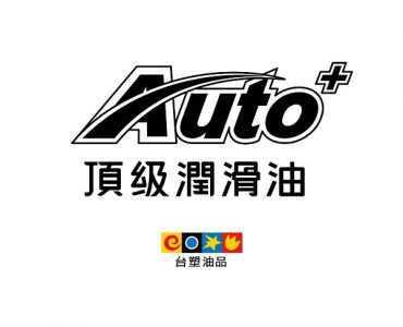 興輪提供台塑Auto+頂級潤滑油