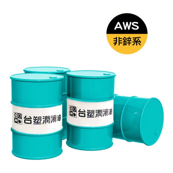 台塑液壓油 AWS