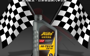台塑HITECH 5W40潤滑油