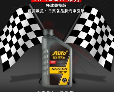 台塑HITECH 5W40潤滑油