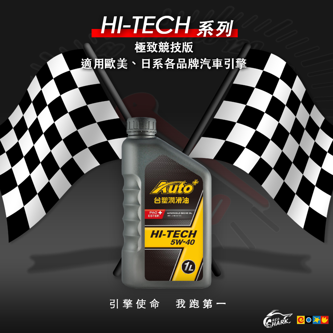 台塑HITECH 5W40潤滑油