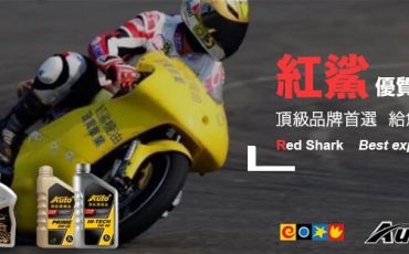 紅鯊優質潤滑油頂級品牌首選給您安穩享受