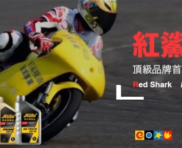 紅鯊優質潤滑油頂級品牌首選給您安穩享受