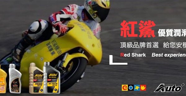 紅鯊優質潤滑油頂級品牌首選給您安穩享受