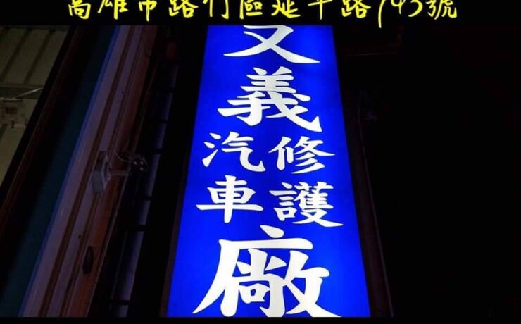 又義汽車修護廠招牌
