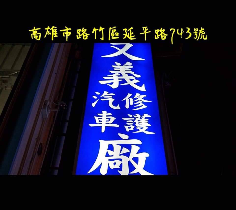 又義汽車修護廠招牌