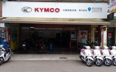 興洋機車正面店面與招牌照1280X1280
