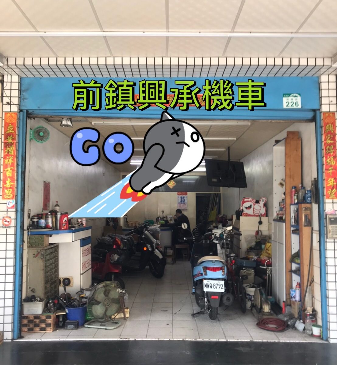 興承車業正面照AGAIN