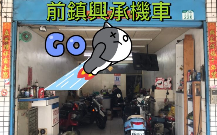 興承車業正面照AGAIN