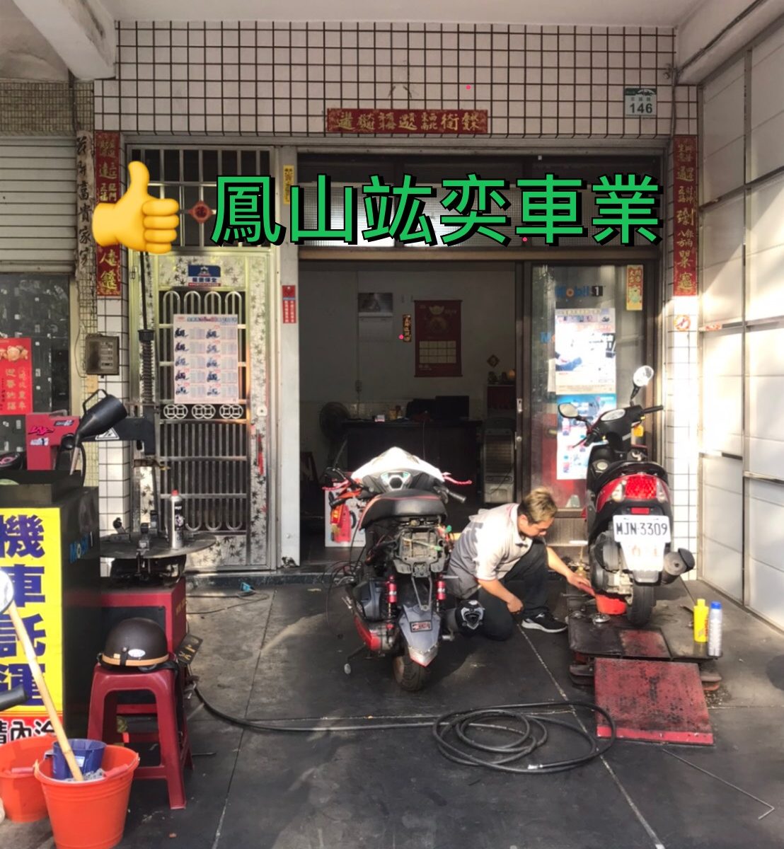 鳳山竑奕車業行