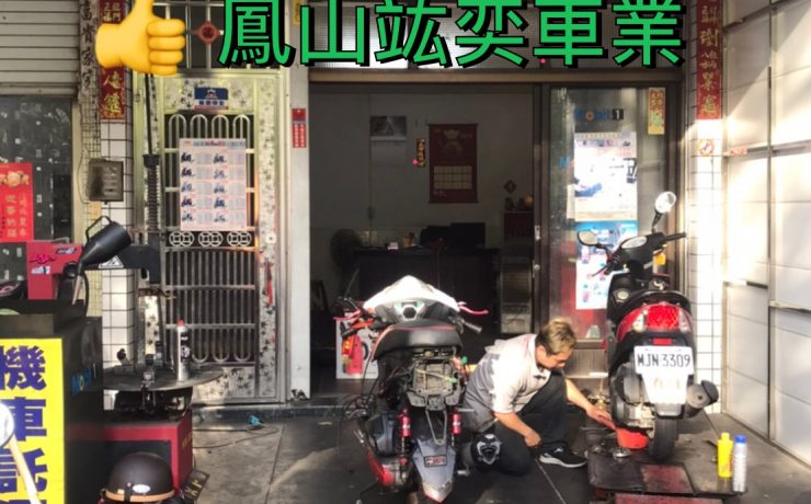 鳳山竑奕車業行