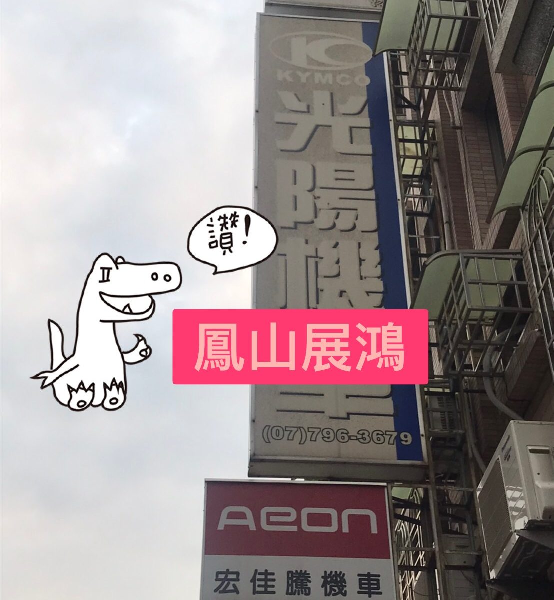 鳳山展鴻車業招牌