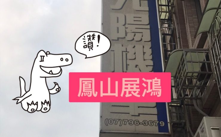 鳳山展鴻車業招牌