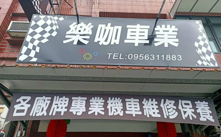 樂咖車業招牌