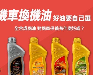 機車換機油!好油自己選