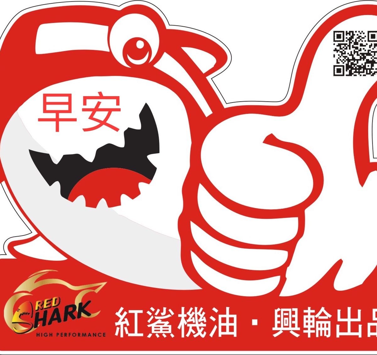 紅鯊機油活動廣告圖