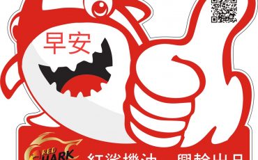 紅鯊機油活動廣告圖