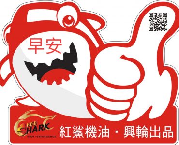 紅鯊機油活動廣告圖