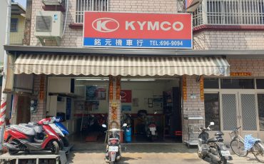 銘元機車行店面