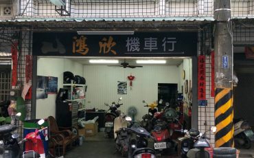 鴻欣機車店面