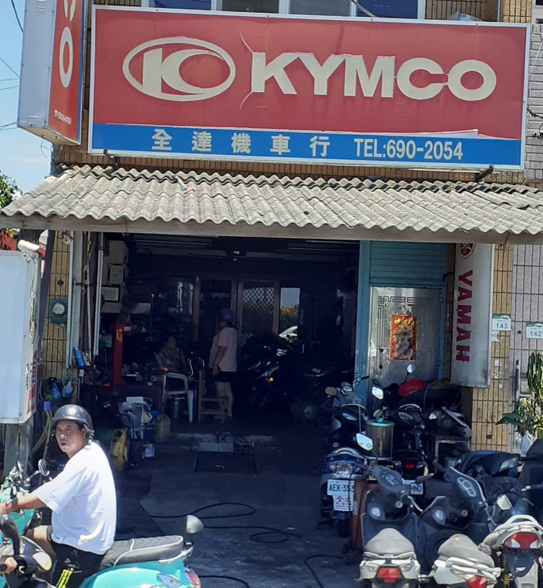 全達機車正面招牌照