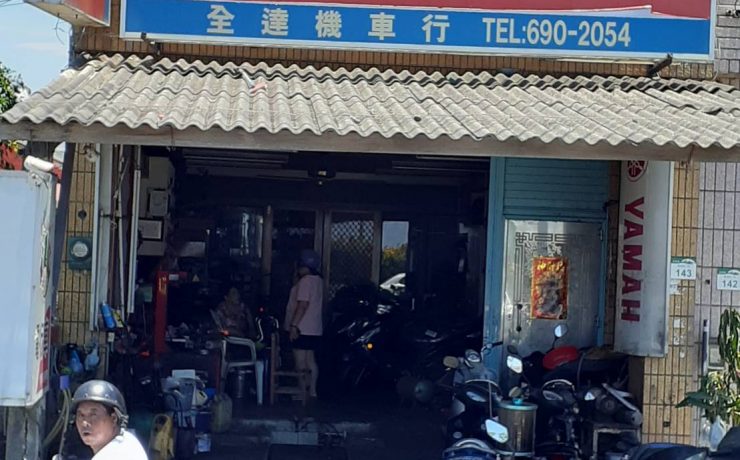 全達機車正面招牌照