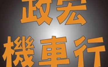 政宏機車行字樣招牌