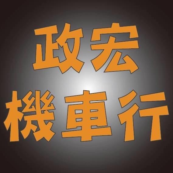 政宏機車行字樣招牌