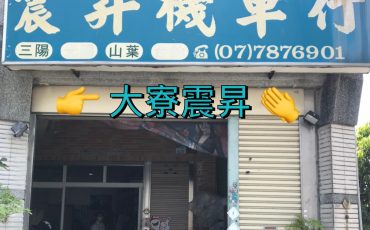 大寮震昇機車行招牌