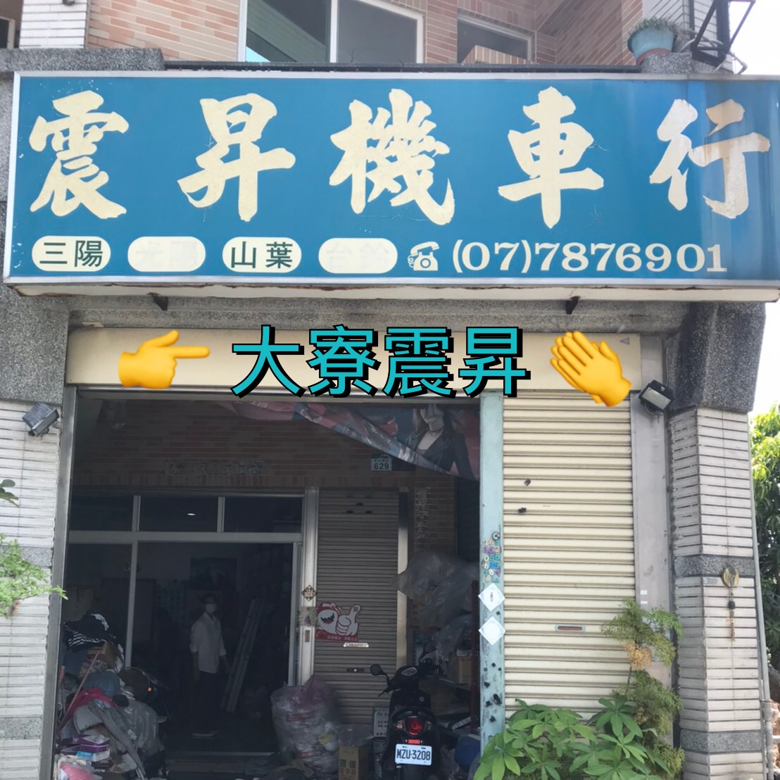 大寮震昇機車行招牌