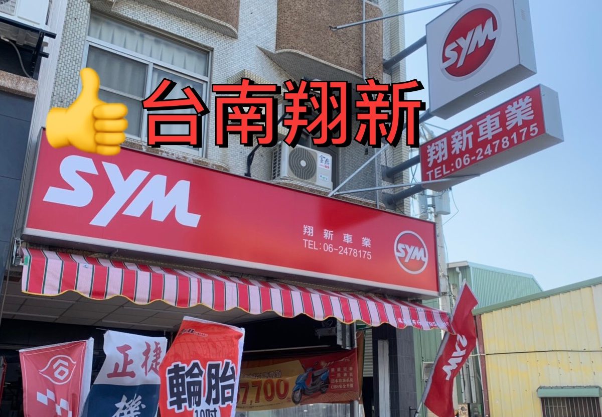台南翔新車業招牌外觀拍攝