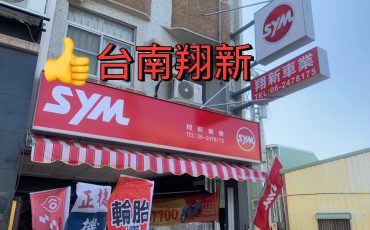 台南翔新車業招牌外觀拍攝