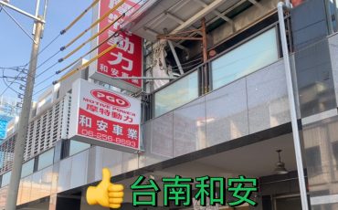 台南和安車業招牌外部拍攝