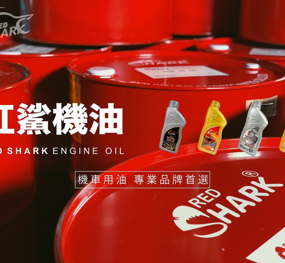 紅鯊機油機車用油，專業品牌首選