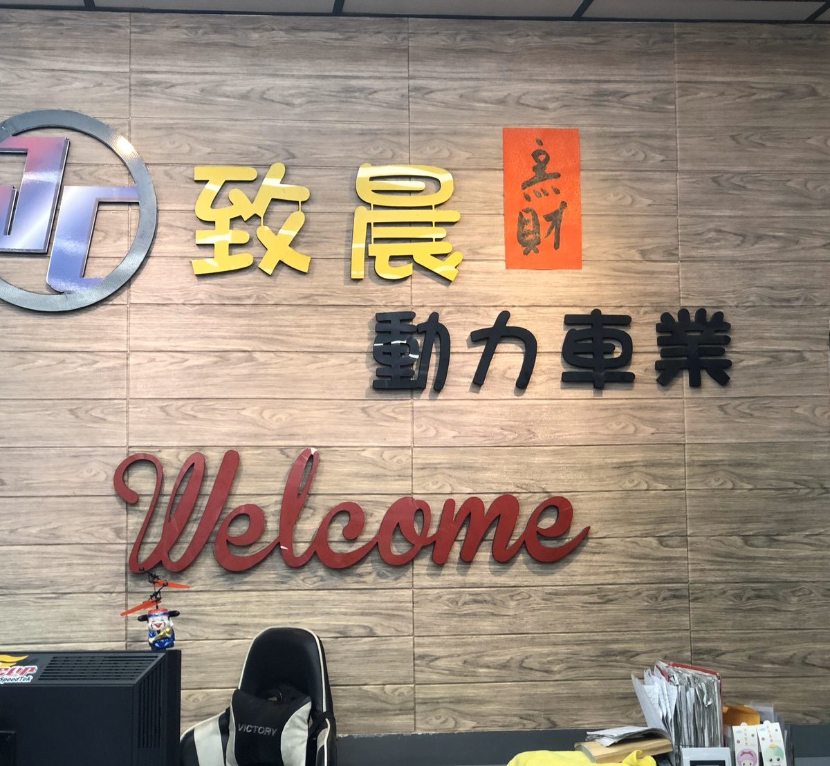 致晨車業內部店名