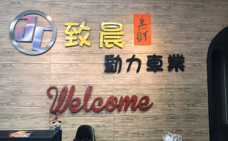 致晨車業內部店名