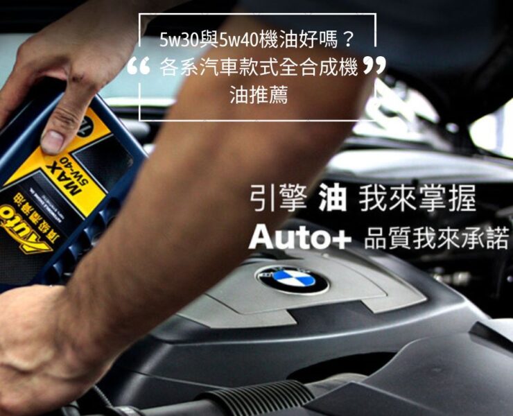 5w30與5w40機油好嗎？各系汽車款式全合成機油推薦BANNER