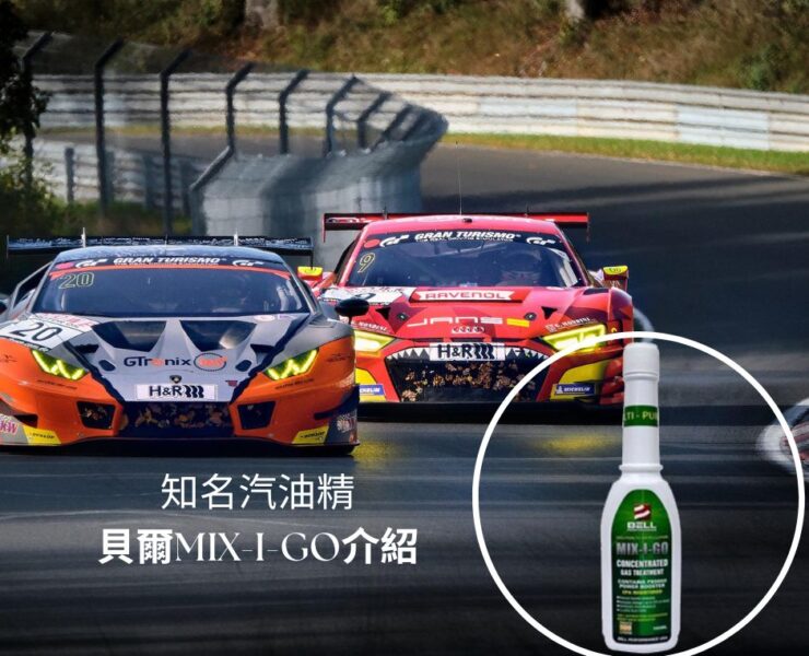 知名美國貝爾BELL汽油添加劑—MIX-I-GO汽油精介紹