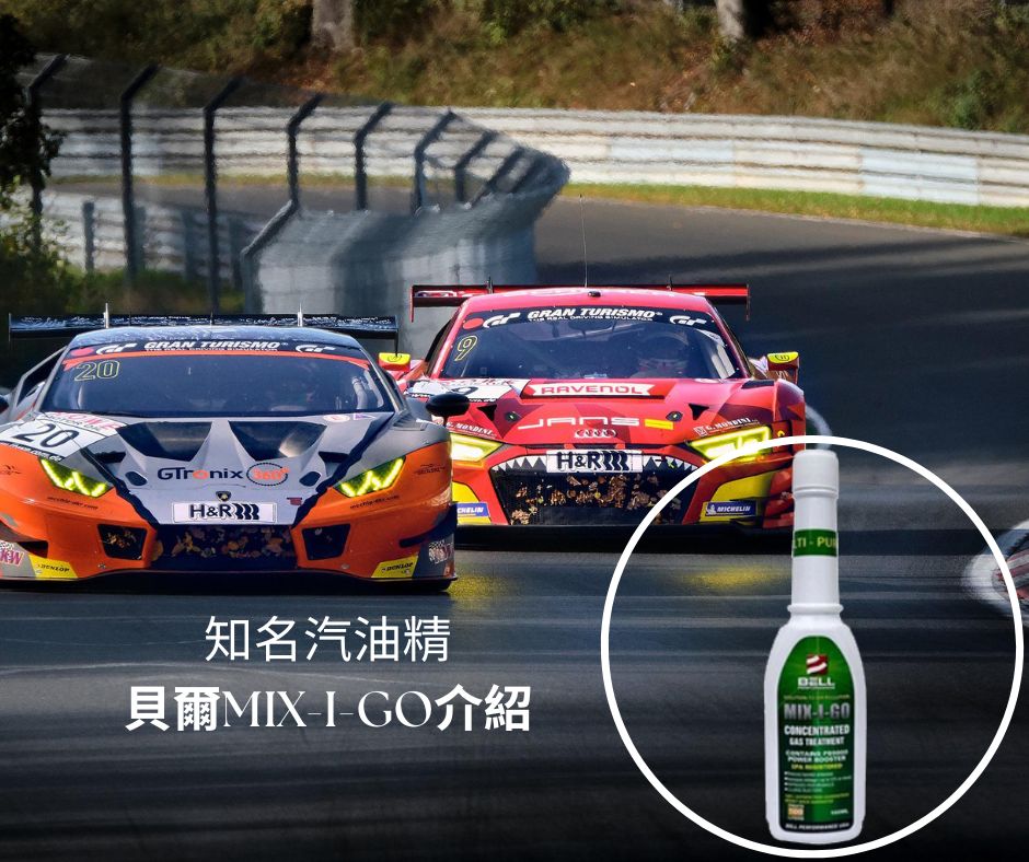知名美國貝爾BELL汽油添加劑—MIX-I-GO汽油精介紹
