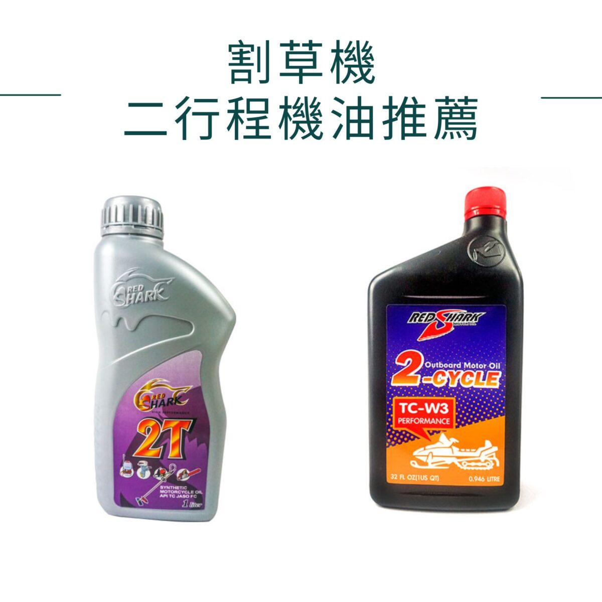 割草機二行程機油推薦—紅鯊二行程機油