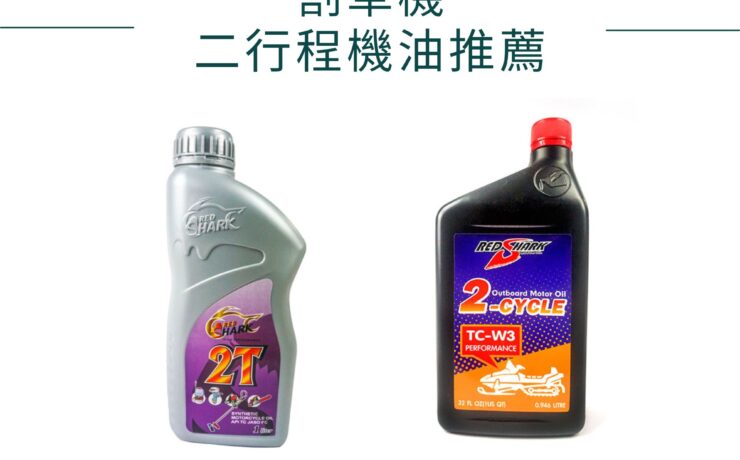 割草機二行程機油推薦—紅鯊二行程機油