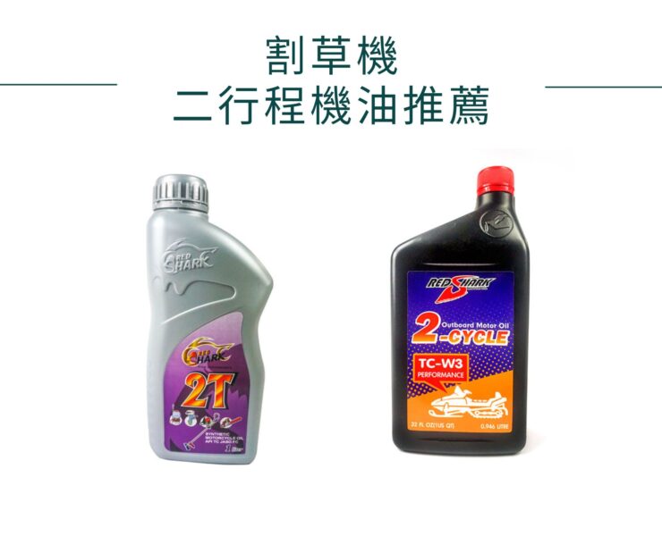 割草機二行程機油推薦—紅鯊二行程機油