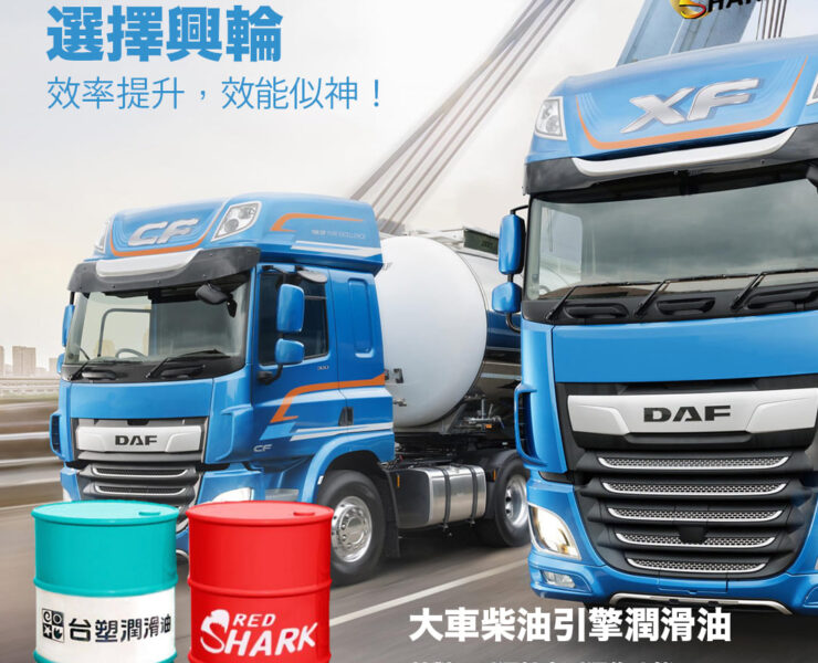 柴油貨車機油推薦－興輪紅鯊機油與台塑潤滑油