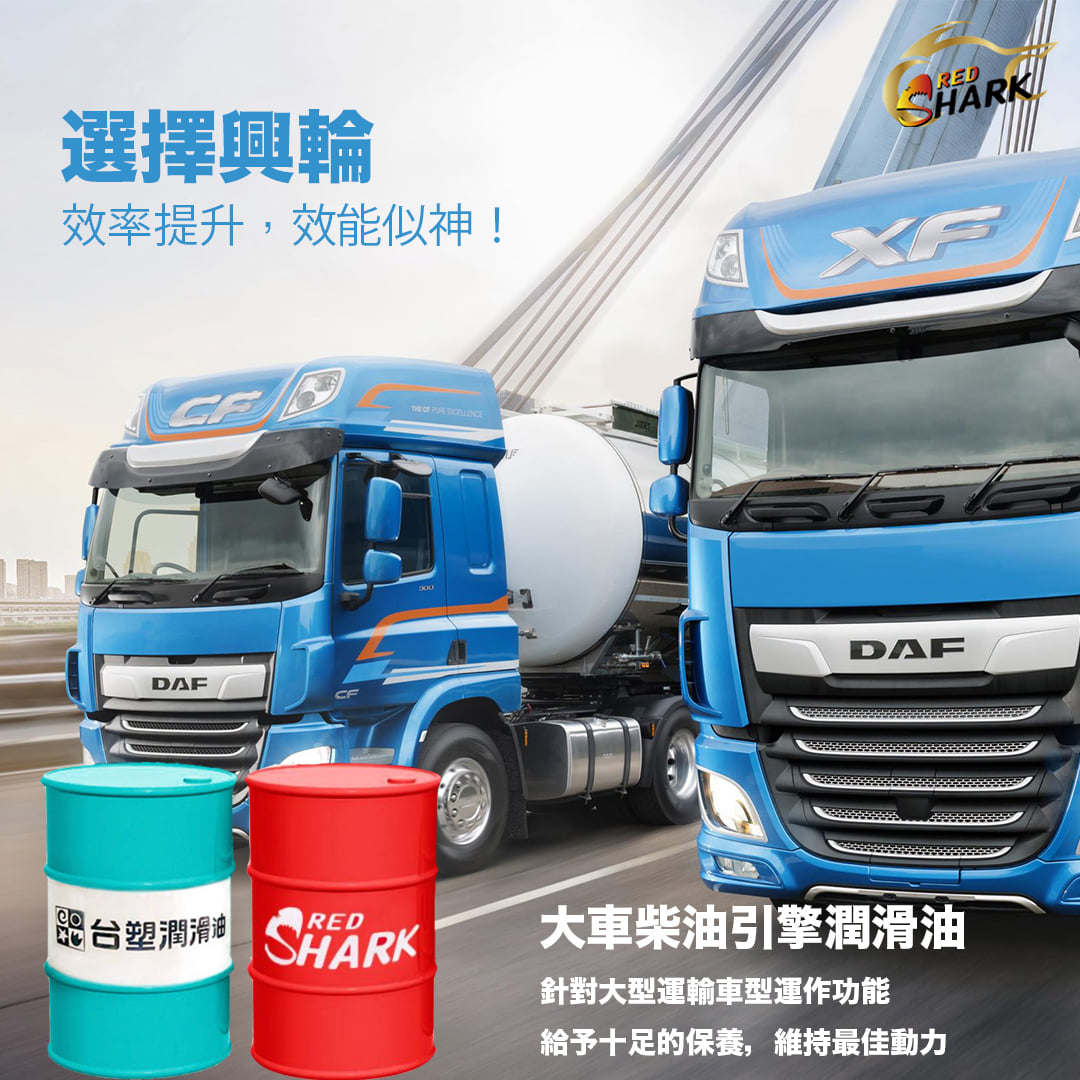 柴油貨車機油推薦－興輪紅鯊機油與台塑潤滑油