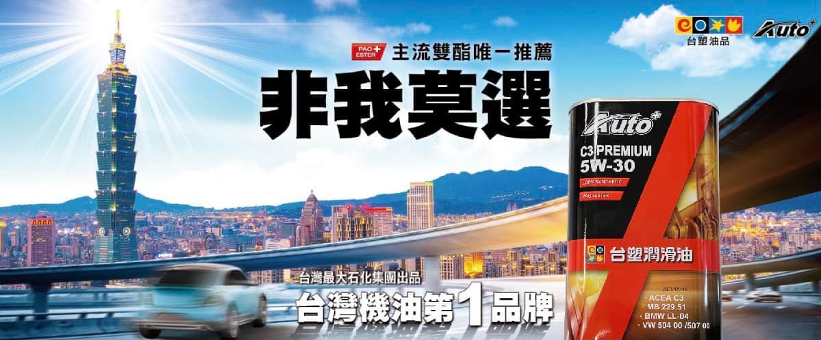 台塑潤滑油經銷商誠摯為您提供最好的潤滑油品