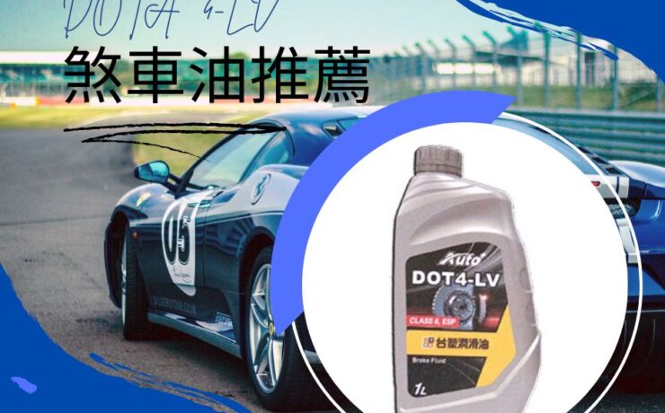 dot4剎車油推薦－台塑剎車油DOT4-LV與Auto+ Brake Fluid DOT4