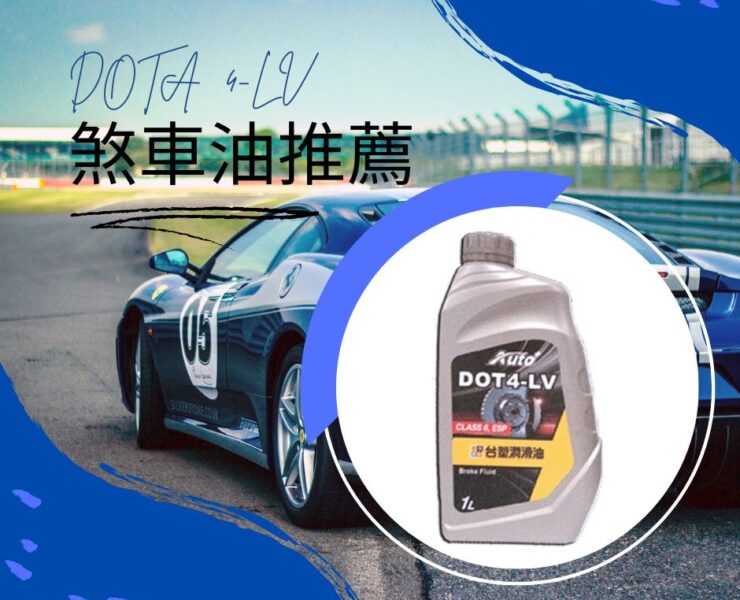 dot4剎車油推薦－台塑剎車油DOT4-LV與Auto+ Brake Fluid DOT4