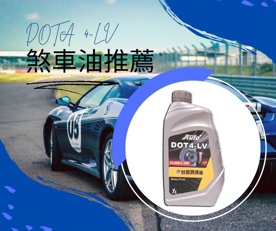 dot4剎車油推薦－台塑剎車油DOT4-LV與Auto+ Brake Fluid DOT4